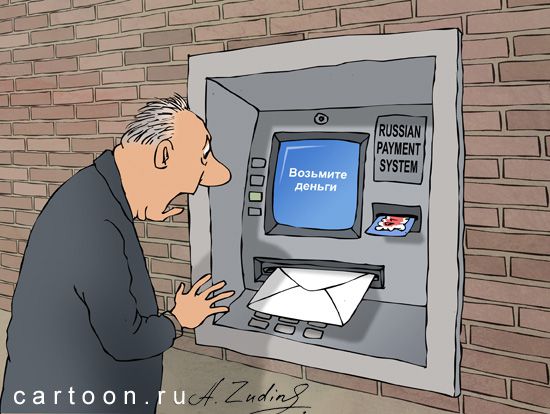 Карикатура: Russian payment system, Александр Зудин