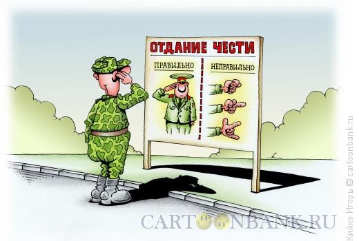 Карикатура: Отдание чести, Кийко Игорь