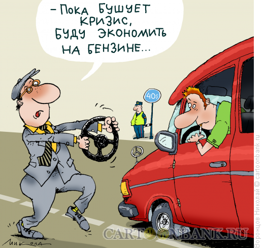 Карикатура: Экономия, Воронцов Николай
