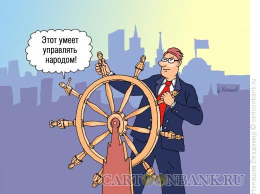 Карикатура: управление народом, Ненашев Владимир
