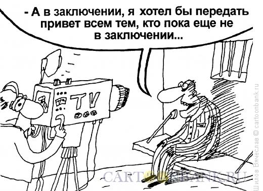 Карикатура: Привет из заключения, Шилов Вячеслав