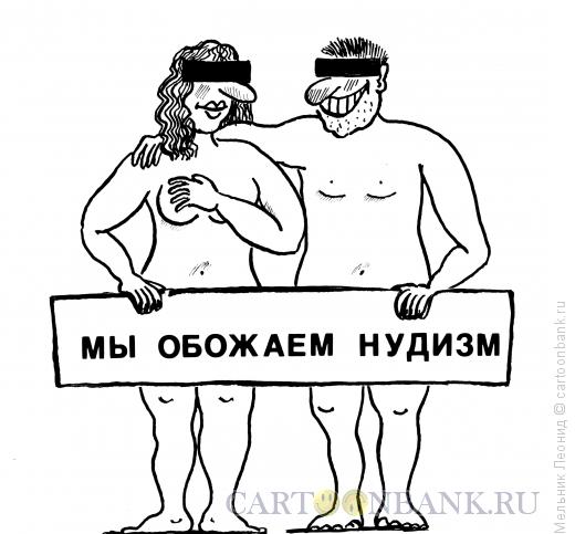 Карикатура: Удивительные нудисты, Мельник Леонид
