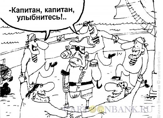 Карикатура: Невеселый капитан, Шилов Вячеслав