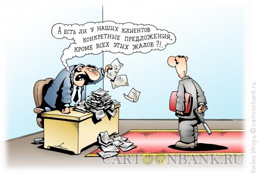 Карикатура: Жалобы и предложения, Кийко Игорь