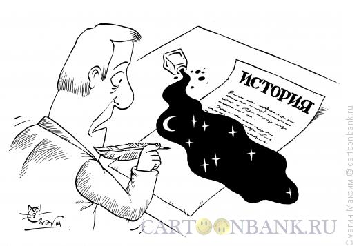 Карикатура: Историк, Смагин Максим