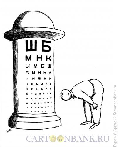 Карикатура: тумба для афиш, Гурский Аркадий