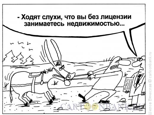 Карикатура: Недвижимость, Шилов Вячеслав