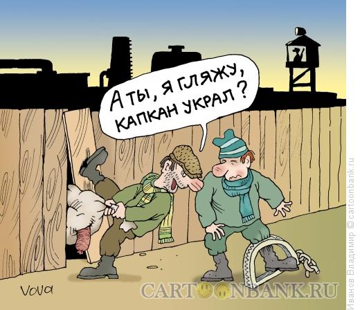 Карикатура: Капкан украл, Иванов Владимир