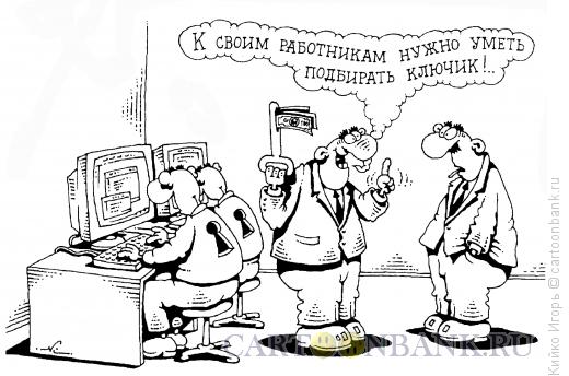 Карикатура: Ключик, Кийко Игорь