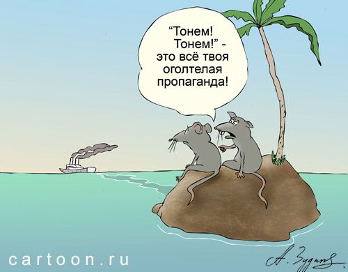Карикатура: Жертвы информационной войны, Александр Зудин