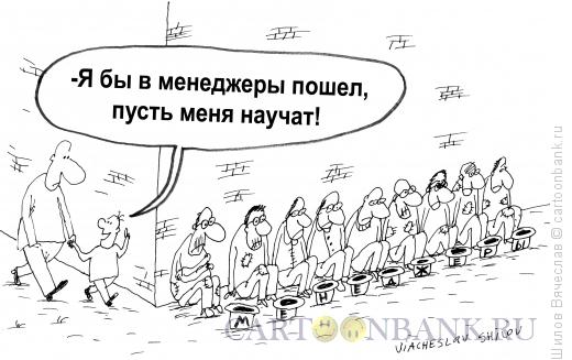 Карикатура: Менеджеры, Шилов Вячеслав