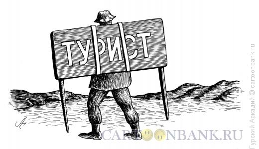 Карикатура: турист со щитом, Гурский Аркадий