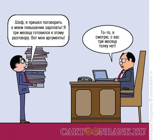 Карикатура: повышение зарплаты, Ненашев Владимир