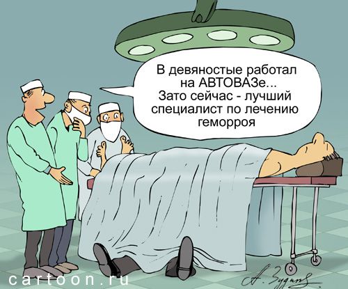 Карикатура: Лечение геморроя, Александр Зудин