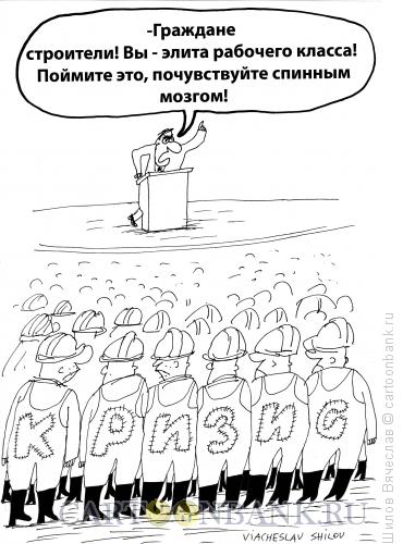 Карикатура: Строители и кризис, Шилов Вячеслав