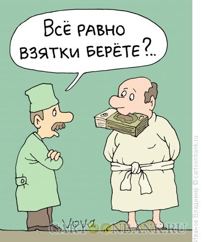 Карикатура: Взяточник, Иванов Владимир