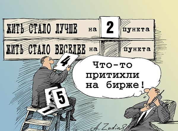 Карикатура: Жить стало лучше..., Александр Зудин