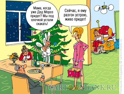 Карикатура: дед мороз и новый год дети, Ненашев Владимир