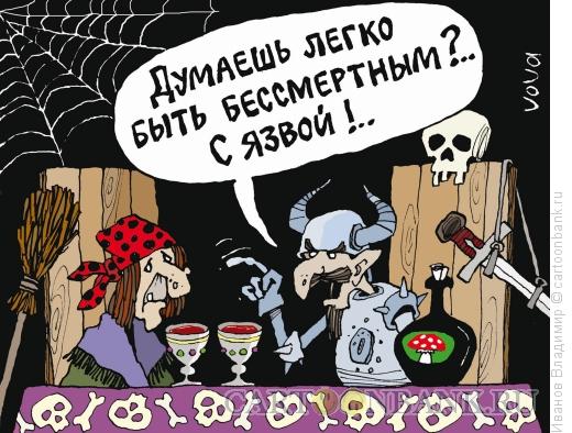 Карикатура: Бессмертный с язвой, Иванов Владимир