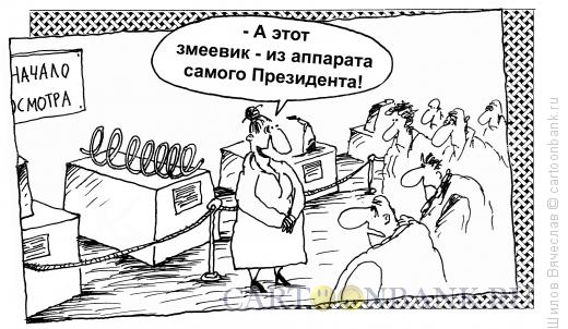 Карикатура: Змеевик, Шилов Вячеслав
