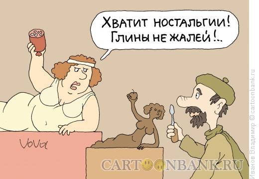Карикатура: Глины не жалей, Иванов Владимир
