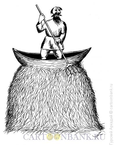 Карикатура: лодка на стоге, Гурский Аркадий