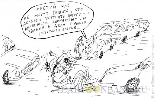 Карикатура: Уступи дорогу, Шилов Вячеслав