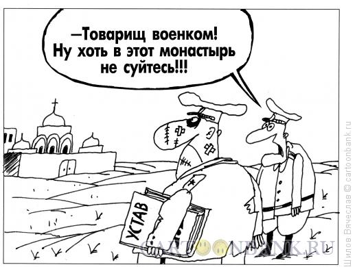 Карикатура: Военком, Шилов Вячеслав