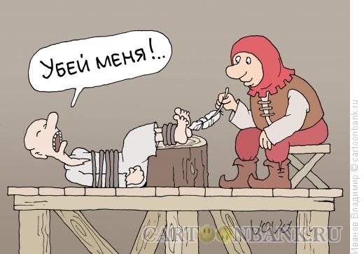 Карикатура: Веселый палач, Иванов Владимир