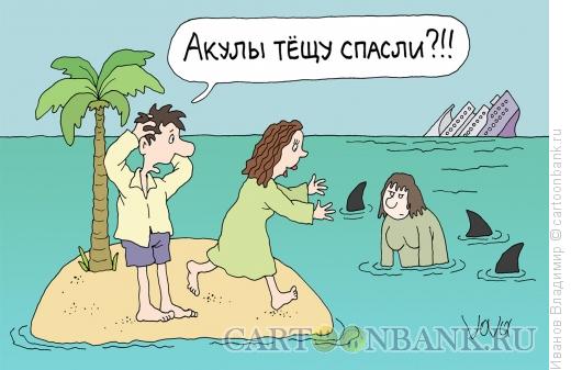Карикатура: Акулы спасли тещу, Иванов Владимир