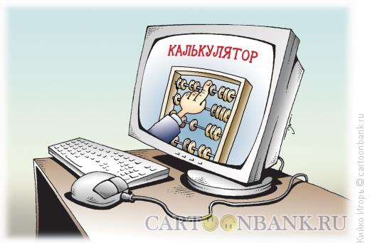 Карикатура: Калькулятор, Кийко Игорь