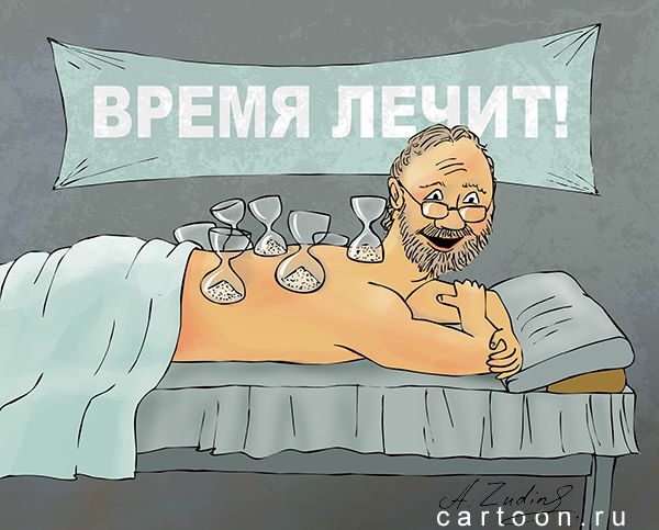 Карикатура: Время лечит, Александр Зудин