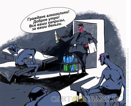 Карикатура: Вытрезвитель утром, Новосёлов Валерий