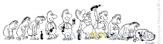 Карикатура: Эволюция алкоголика, Воронцов Николай