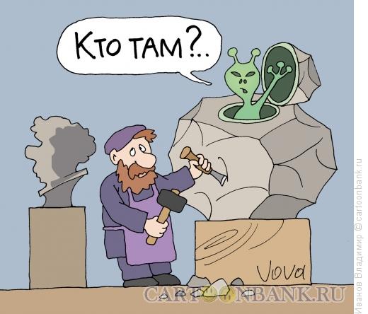 Карикатура: Скульптор и НЛО, Иванов Владимир
