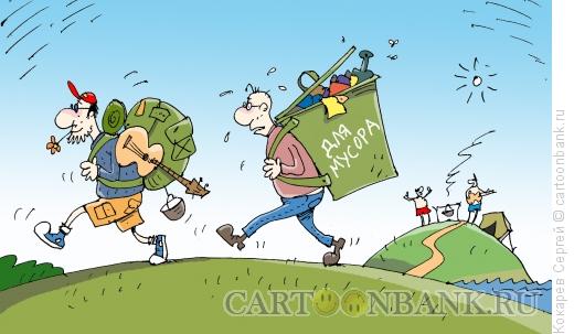 Карикатура: эко-туристы, Кокарев Сергей