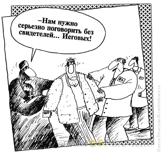 Карикатура: Без свидетелей, Шилов Вячеслав