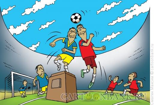 Карикатура: Борьба за мяч, Смагин Максим