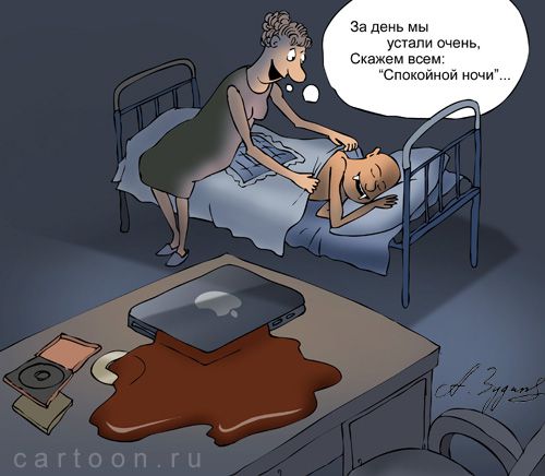 Карикатура: Спокойной ночи, малыши!, Александр Зудин