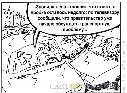 Карикатура: Транспортная проблема, Шилов Вячеслав