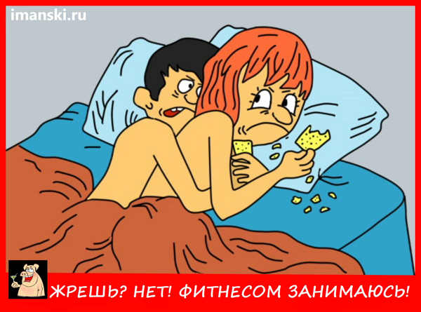 Карикатура: 2 июня-день отказа от излишеств в еде., Игорь Иманский