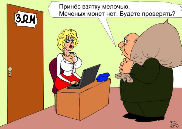 Карикатура: Особая взятка, Валерий Каненков