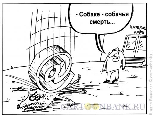 Карикатура: Собаке - собачья смерть, Шилов Вячеслав