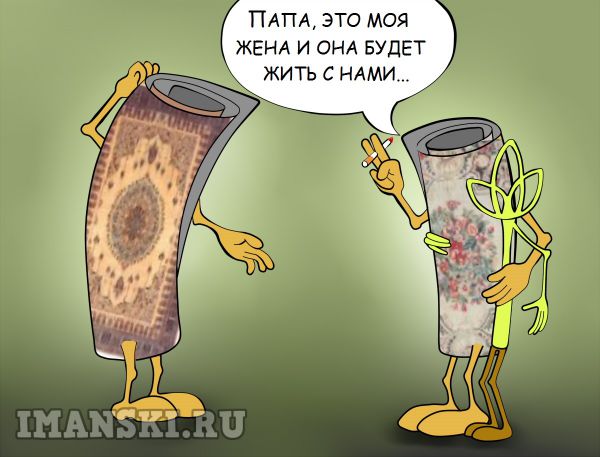 Карикатура: Ковры, Игорь Иманский