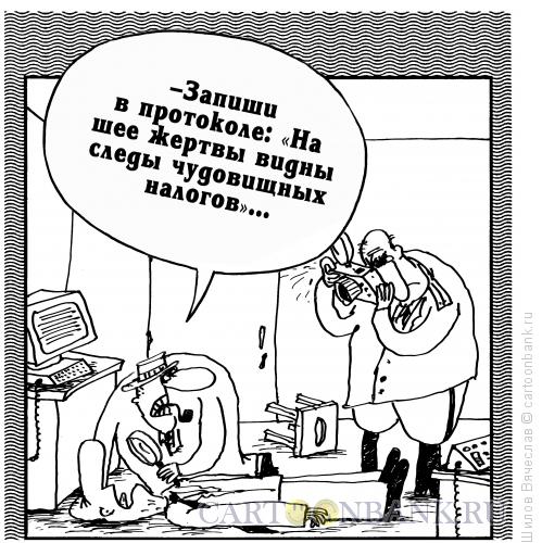 Карикатура: Жертва налогов, Шилов Вячеслав