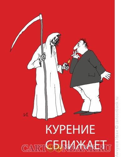 Карикатура: курение сближает, Анчуков Иван