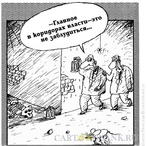 Карикатура: Коридоры власти, Шилов Вячеслав