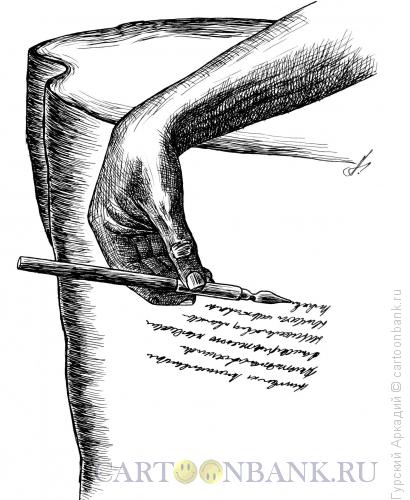 Карикатура: Рука, Гурский Аркадий