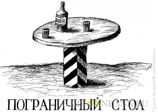 Карикатура: пограничный стол, Гурский Аркадий