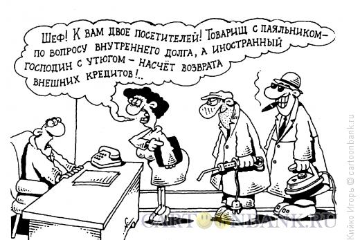 Карикатура: Товарищ и господин, Кийко Игорь